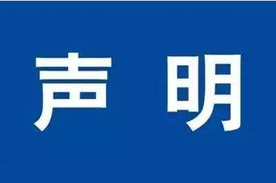 關于商標授權和肥料登記證的聲明